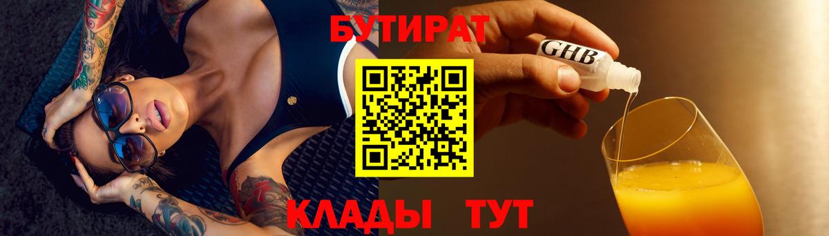 БУТИРАТ вода  БУТИРАТ  Чита  Вход с VPN 